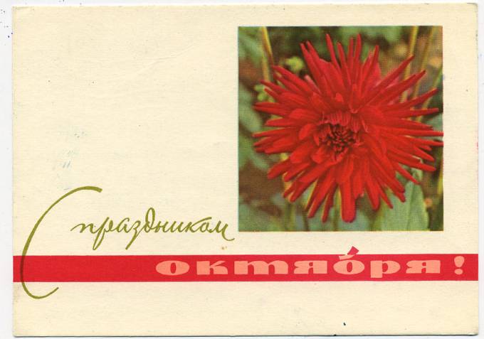 (OktOtkr_1965_13084D) 1965г. Маркированная откр. Почта.