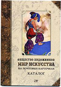 Общ. худ. 'МИР ИСКУССТВА' на почтовых карточках