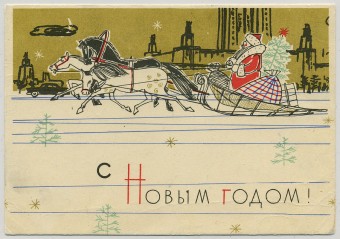 (NewYear-1960_Z937) 1960г. Почтовая карточка. ИЗОГИЗ. Прошла по почте.