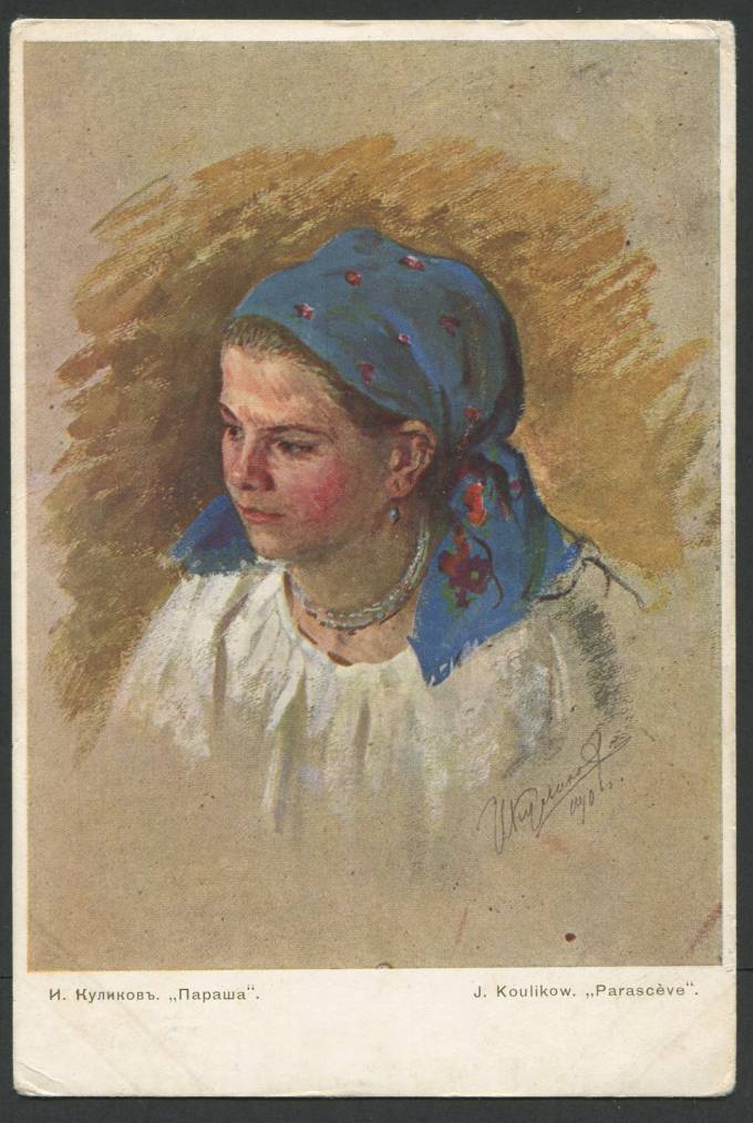 И. Куликов - Параша