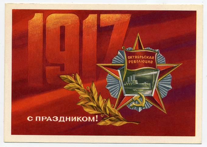 (OktOtkr_1973_L108386) 1973г. изд. Минсвязи СССР. Гознак 3 коп. 
