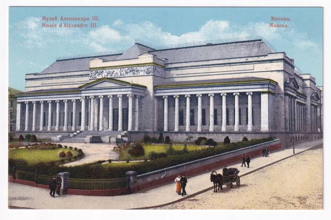 Россия - Открытка - Москва. Музей Александра III