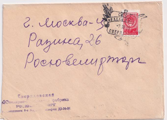 СССР - Конверт - СГ Неделя письма