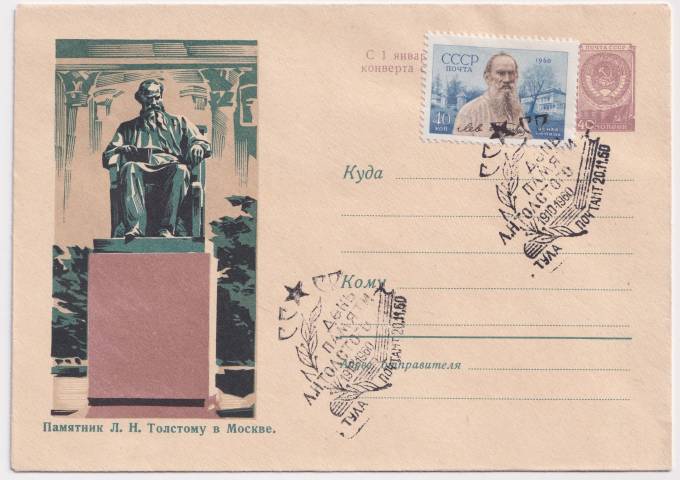 СССР - ХМК - Памятник Л. Н. Толстому в Москве