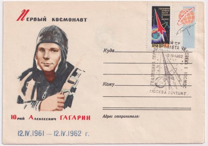 СССР - ХНМК - Первый космонавт Юрий Алексеевич Гагарин