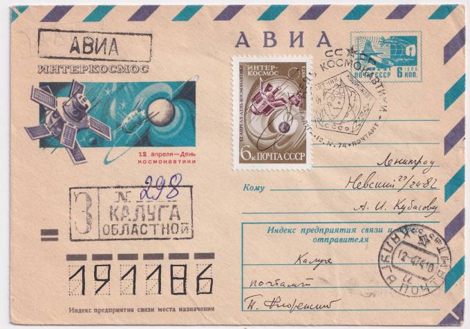 СССР - ХМК - Интеркосмос - 12 апреля. День космонавтики