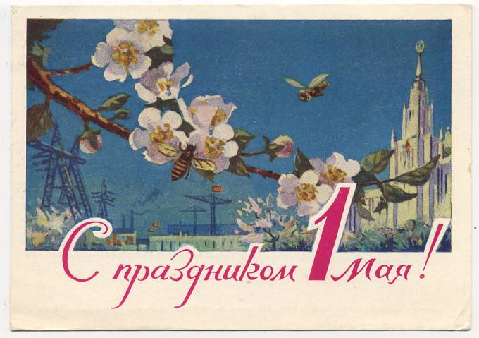 (1May_62-A01906(1) 1962г. Изд. Минсвязи СССР Гознак 3 коп. Почта.