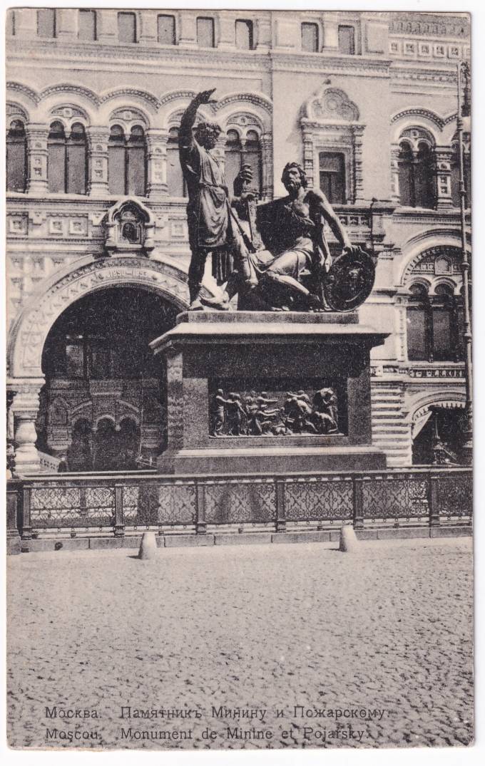 Россия - Открытка - Москва. Памятник Минину и Пожарскому
