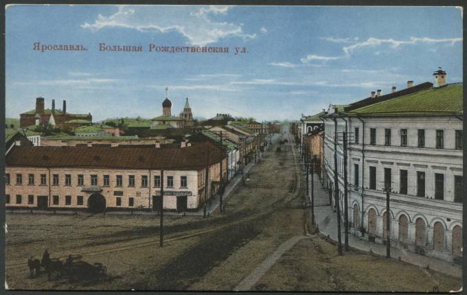 Ярославль - Большая Рождественнская ул.