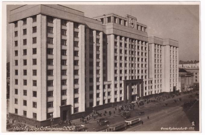 СССР - Открытка - Москва. Дом Совнаркома СССР