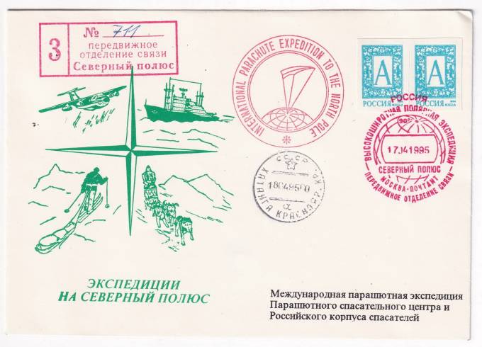РФ - Конверт - Экспедиции на северный полюс - Международная парашютная экспедиция