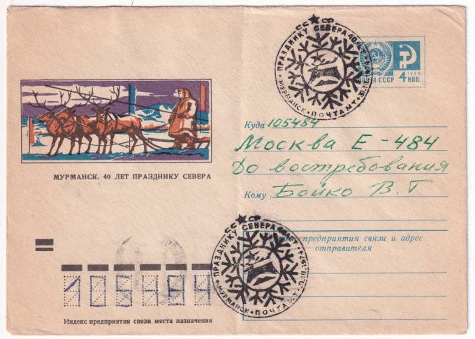 СССР - ХМК - Мурманск. 40 лет празднику Севера