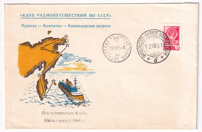 СССР - Клубный конверт - 22 радиопутешествие клуба. Чукотка - Камчатка - Командорские острова. Клуб радиопутешествий