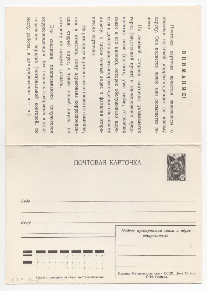 СССР - Стандартная маркированная почтовая карточка - Заявление о досылке почтовой корреспонденции