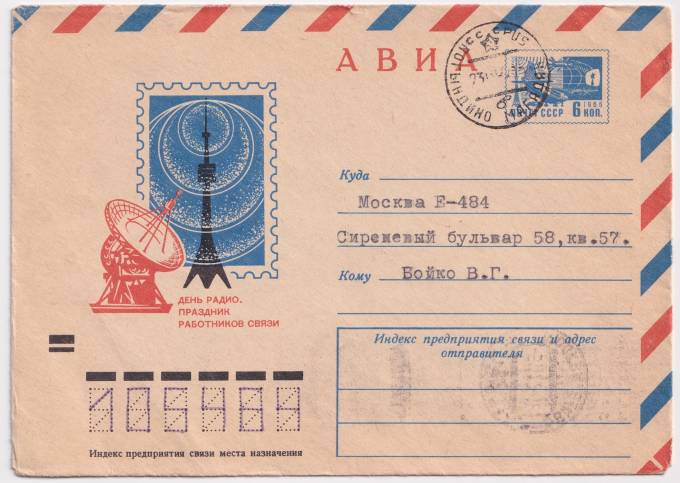 СССР - ХМК - День радио. Праздник работников связи