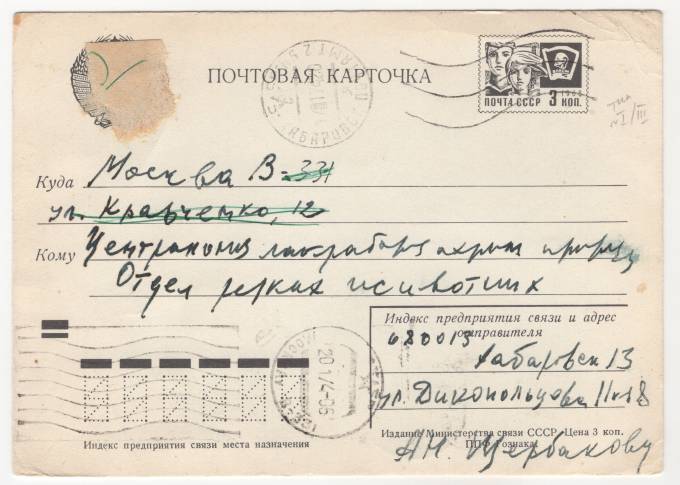 СССР - Стандартная маркированная почтовая карточка - Центральная лаборатория охраны природы