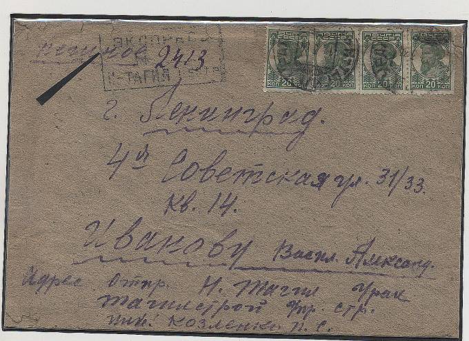 Spesh_p137 Спешная п., Нижний Тагил (Урал)-Ленинград, тариф-80 коп, 4 марки №236.1934. Редкий маршрут