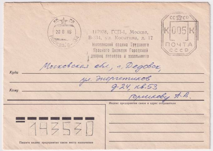 СССР - Конверт - Московский городской дворец пионеров и школьников