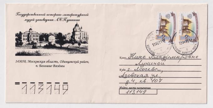 РФ - ХНМК - Государственный историко-литературный музей-заповедник А.С. Пушкина