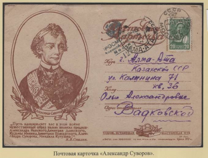 Почтовая карточка - "Александр Суворов"