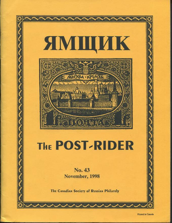 Ямщик - The Post-Rider #43, июнь 1998