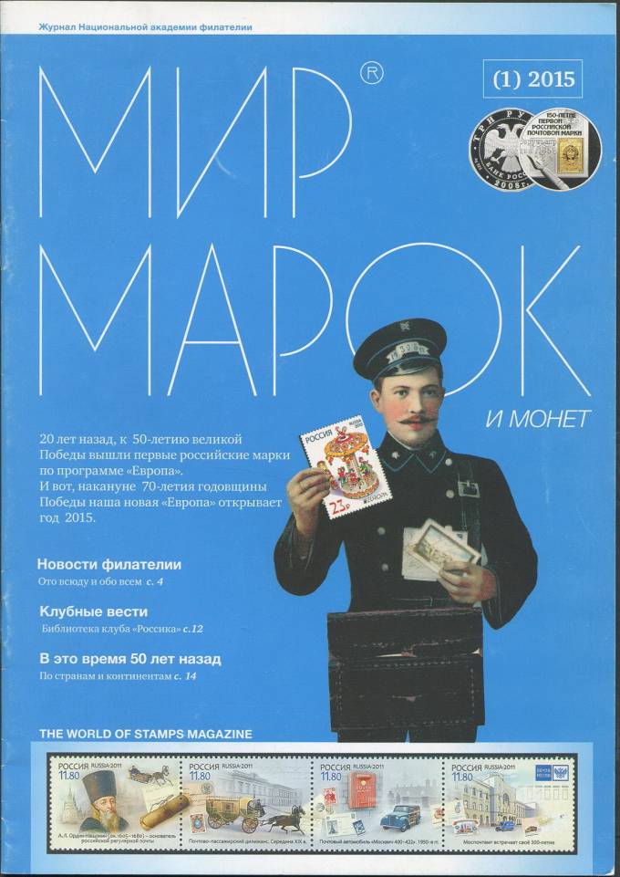 Журнал "Мир Марок и Монет" - №1 - 2015 г.