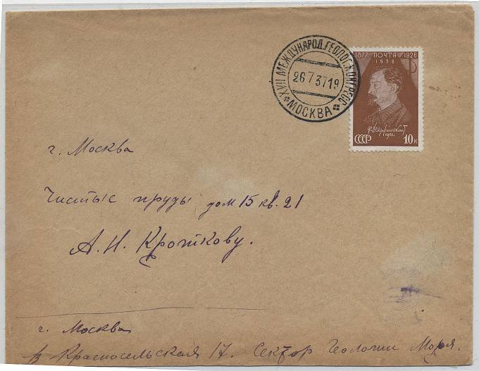 21-29 июля,1937 г. Международный геологический конгресс, Москва 
