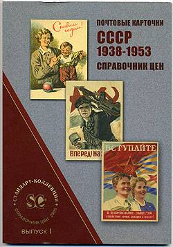 Почтовые карточки СССР 1938-1953