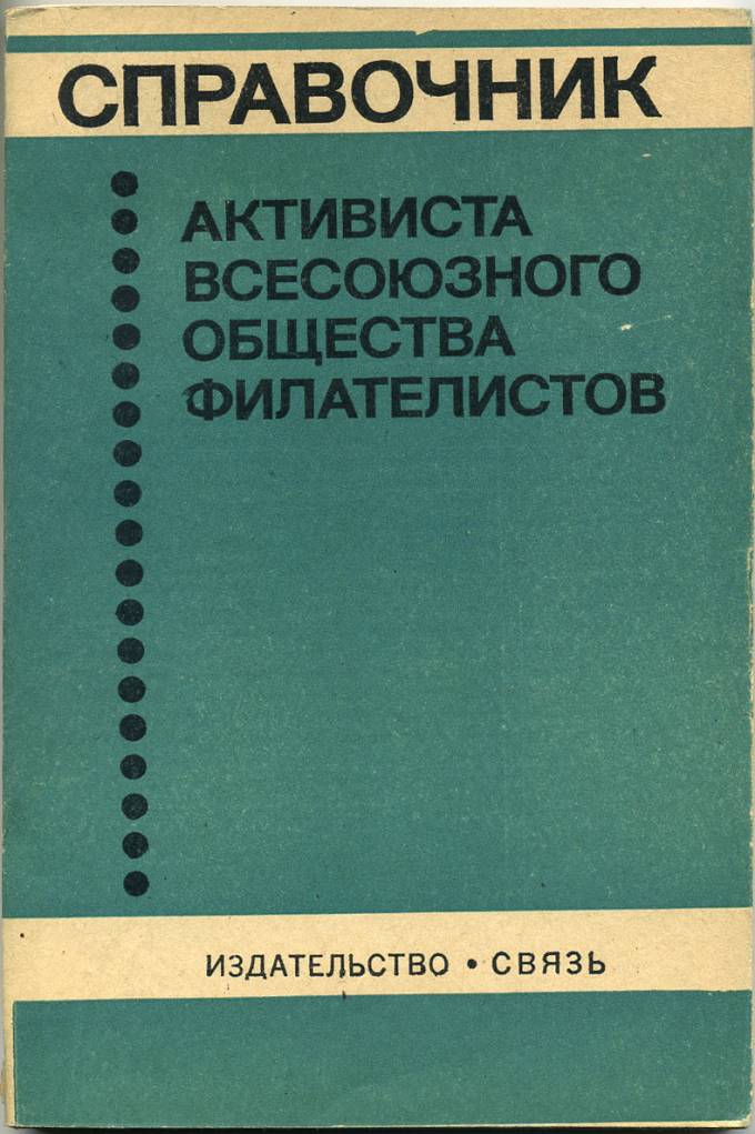 Справочник активиста всесоюзного общества филателистов
