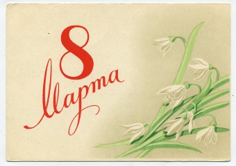 (8marta-61_A11237) 1961г. изд. ИЗОГИЗ Заполненная.
