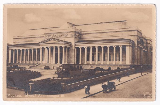 Россия - Открытка - Москва. Музей Александра III