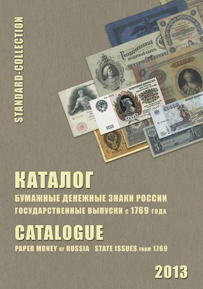 (KatBumDen-2012) Каталог 201012.  Бумажные денежные знаки. Государственные выпуски с 1769 года.  