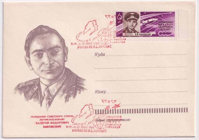 СССР - ХНМК - Летчик-космонавт Валерий Федорович Быковский