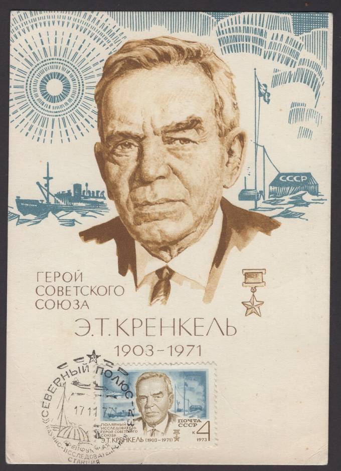 Открытка "Северный полюс - 23"