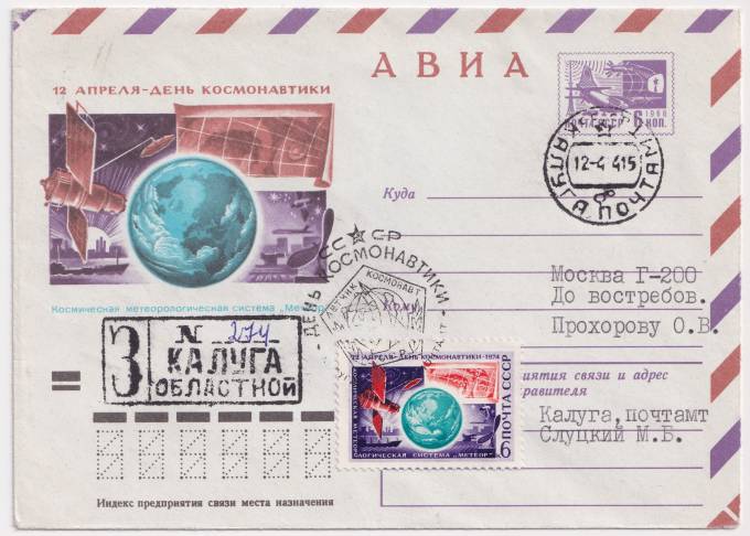 СССР - ХМК - 12 апреля. День космонавтики