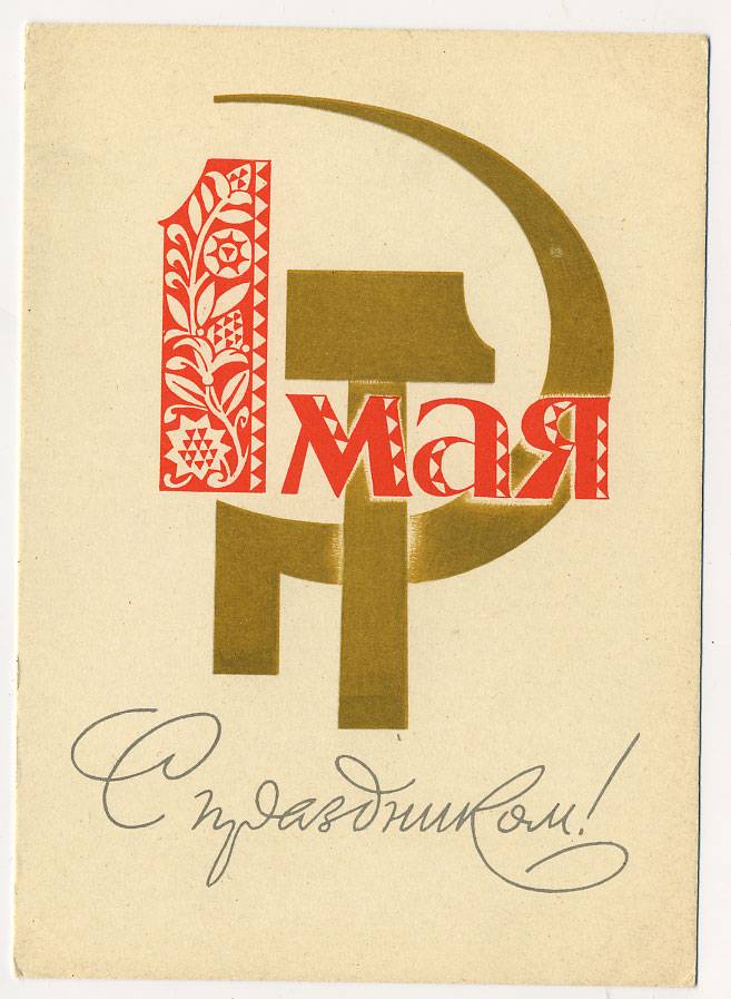 (1May_63-A02546) 1963г. Изд. ИЗОГИЗ Чистая.