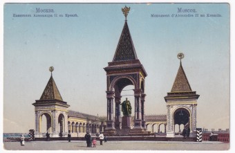 Россия - Открытка - Москва. Памятник Александра II в Кремле