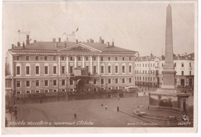СССР - Открытка - Москва. Моссовет и памятник Свободы