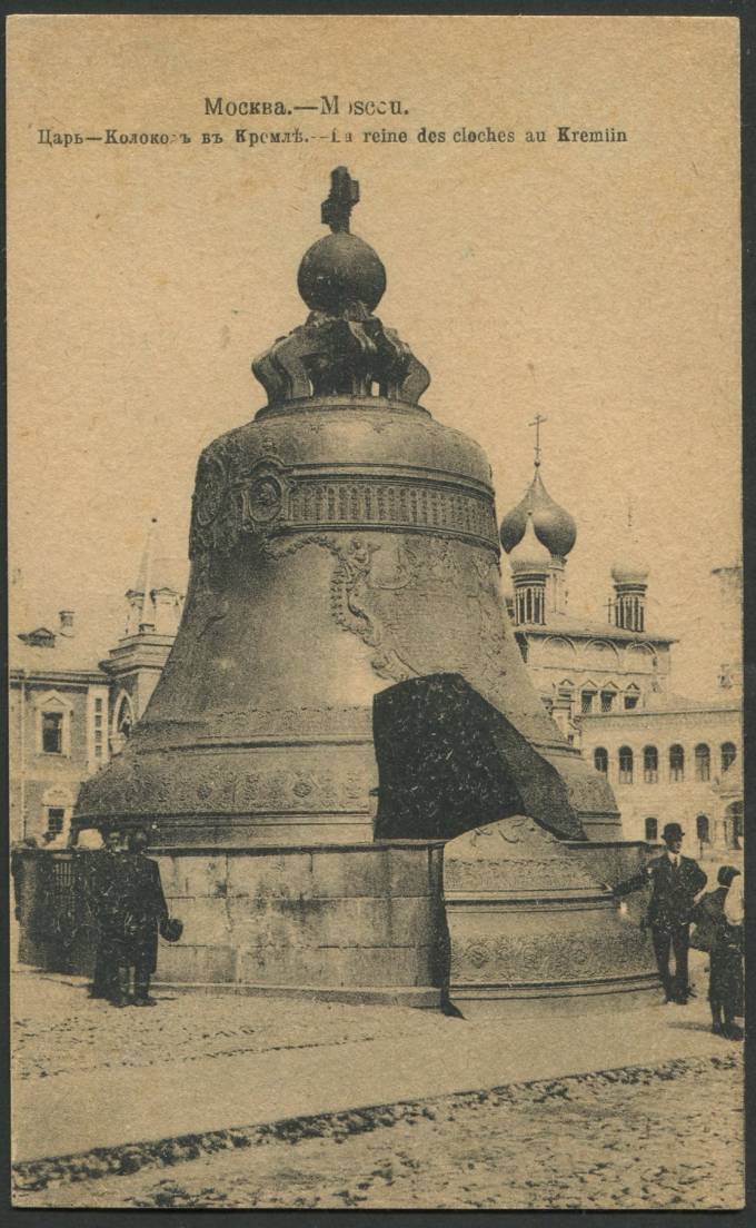 Москва - Царь-Колокол в Кремле