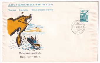 СССР - Клубный конверт - 22 радиопутешествие клуба. Чукотка - Камчатка - Командорские острова. Клуб радиопутешествий