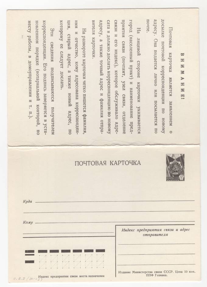 СССР - Стандартная маркированная почтовая карточка - Заявление о досылке почтовой корреспонденции