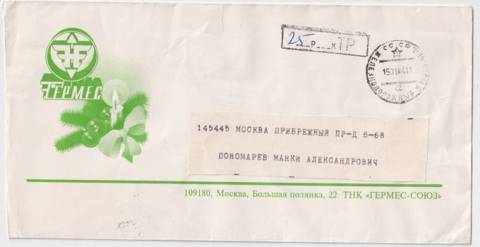 СССР - Фирменный конверт - ТНК Гермес