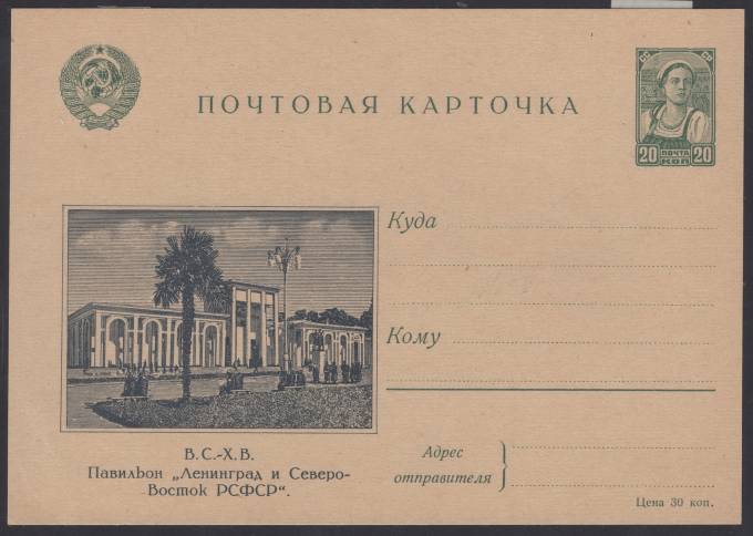 Иллюстрированная карточка №6 - В.С.-Х.В. - Павильон "Ленинград и Северо-Восток РСФСР"