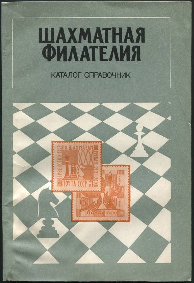 Каталог-справочник - Шахматная филателия