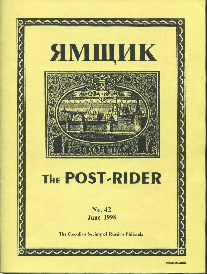 Ямщик - The Post-Rider #42, июнь 1998