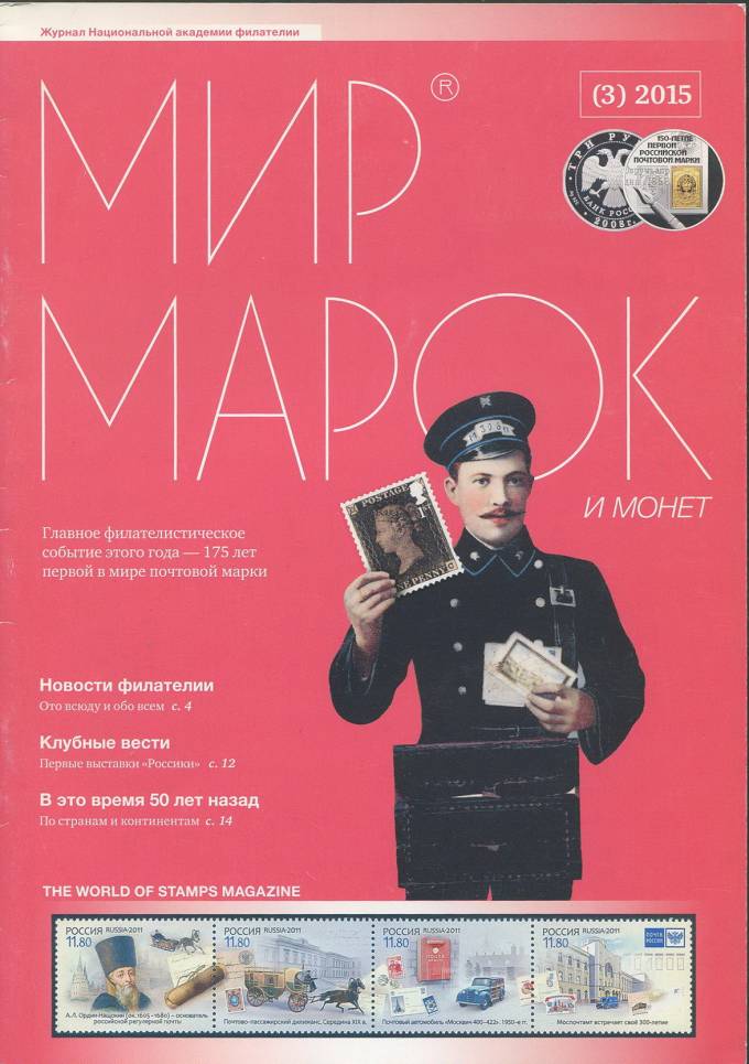 Журнал "Мир Марок и Монет" - №3 - 2015 г.