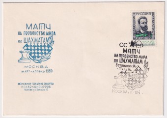 СССР - Клубный конверт - Матч на первенство мира по Шахматам - Ботвинник-Таль