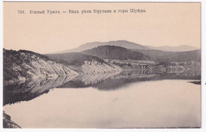 Россия - Открытка - Южный Урал №704. Вид реки Юрузани и горы Шуйды