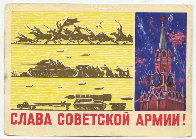 (Armiya-65_A11496) 1965г. "Слава Советской армии" изд. Минсвязи СССР Гознак 3 коп.