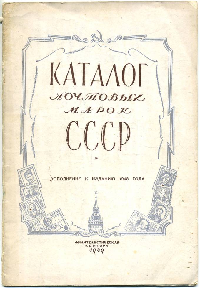 Каталог почтовых марок СССР